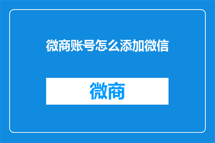 微商账号怎么添加微信