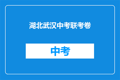 湖北武汉中考联考卷