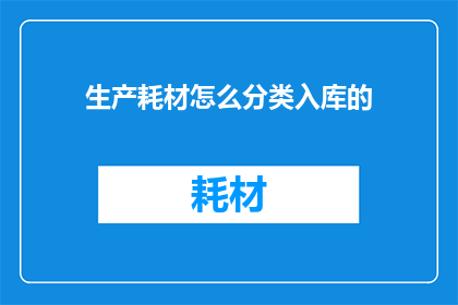 生产耗材怎么分类入库的