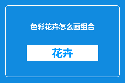 色彩花卉怎么画组合
