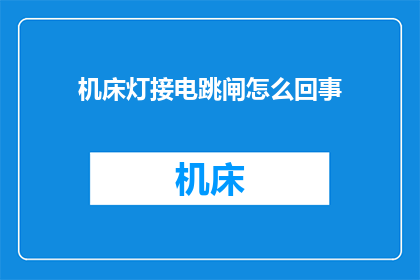 机床灯接电跳闸怎么回事
