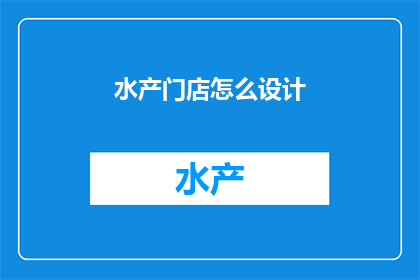 水产门店怎么设计
