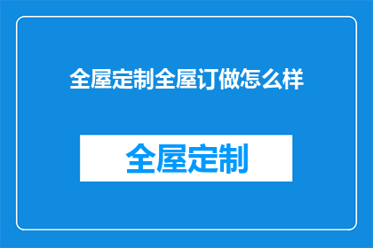 全屋定制全屋订做怎么样