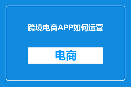 跨境电商APP如何运营