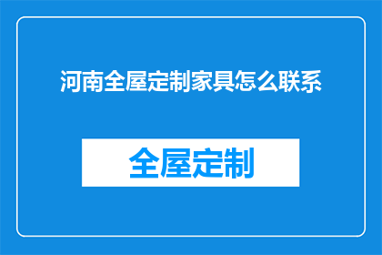 河南全屋定制家具怎么联系
