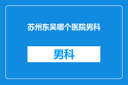 苏州东吴哪个医院男科