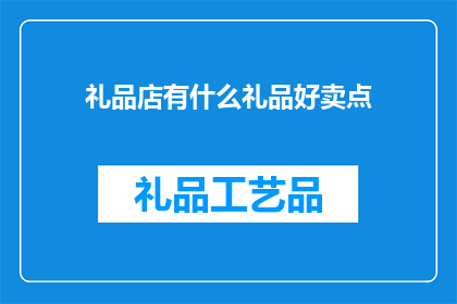 礼品店有什么礼品好卖点