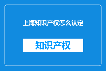 上海知识产权怎么认定