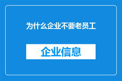 为什么企业不要老员工