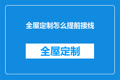 全屋定制怎么提前接线