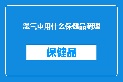 湿气重用什么保健品调理