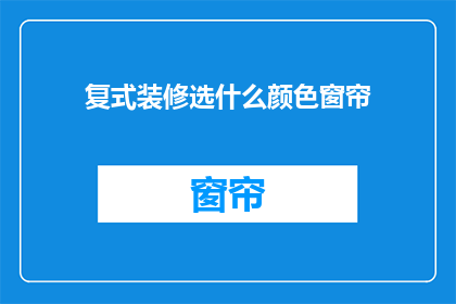 复式装修选什么颜色窗帘