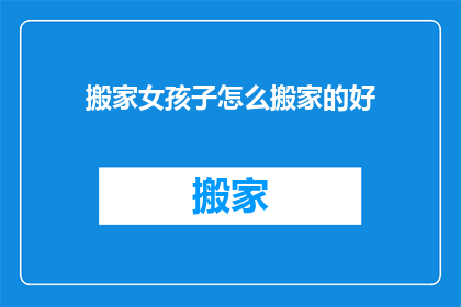 搬家女孩子怎么搬家的好