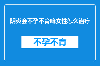 阴炎会不孕不育嘛女性怎么治疗