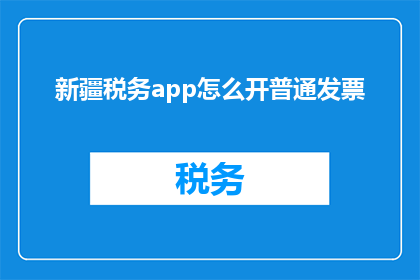 新疆税务app怎么开普通发票