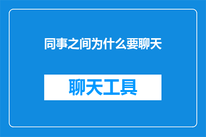 同事之间为什么要聊天