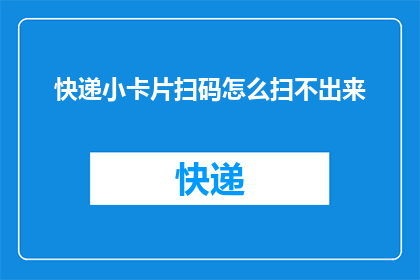 快递小卡片扫码怎么扫不出来