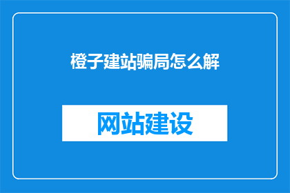 橙子建站骗局怎么解