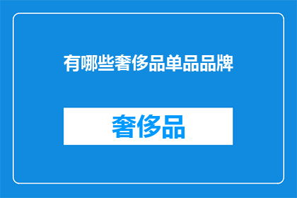 有哪些奢侈品单品品牌