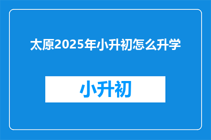 太原2025年小升初怎么升学