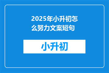 2025年小升初怎么努力文案短句
