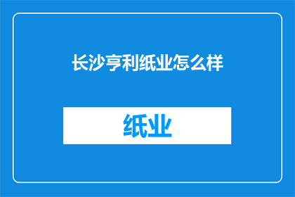 长沙亨利纸业怎么样
