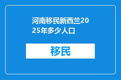河南移民新西兰2025年多少人口