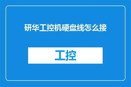 研华工控机硬盘线怎么接
