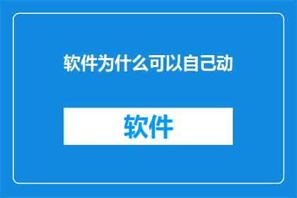 软件为什么可以自己动
