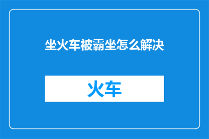 坐火车被霸坐怎么解决