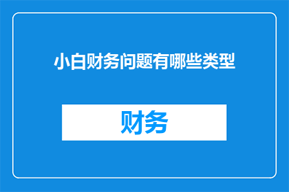 小白财务问题有哪些类型