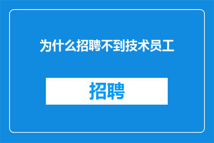 为什么招聘不到技术员工