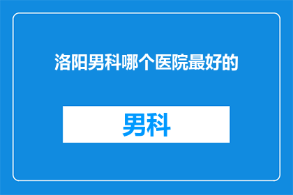 洛阳男科哪个医院最好的