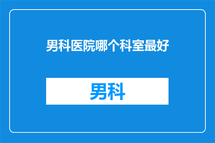 男科医院哪个科室最好