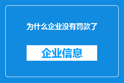 为什么企业没有罚款了