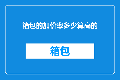 箱包的加价率多少算高的