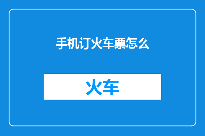 手机订火车票怎么