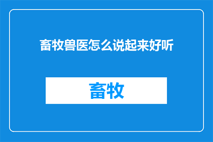 畜牧兽医怎么说起来好听