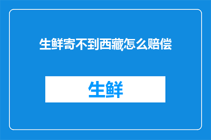 生鲜寄不到西藏怎么赔偿