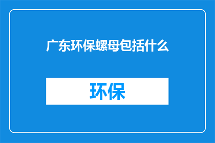广东环保螺母包括什么