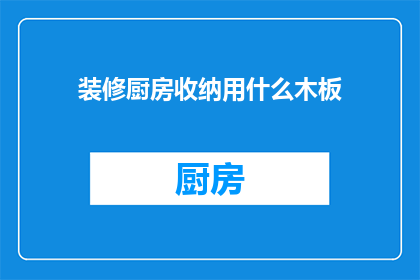 装修厨房收纳用什么木板