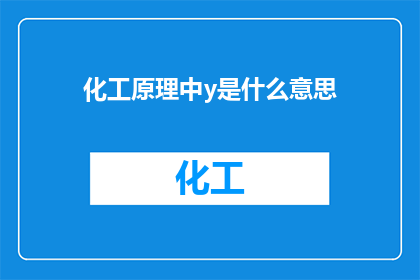 化工原理中y是什么意思