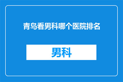 青岛看男科哪个医院排名