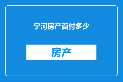 宁河房产首付多少