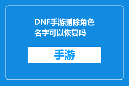 DNF手游删除角色名字可以恢复吗