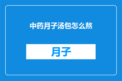 中药月子汤包怎么熬
