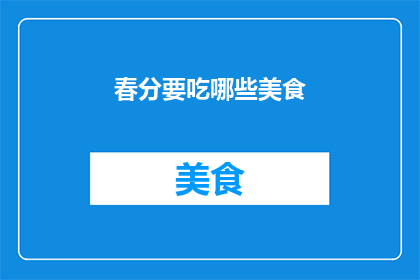 春分要吃哪些美食