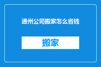 通州公司搬家怎么省钱