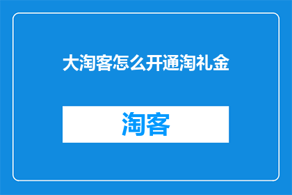 大淘客怎么开通淘礼金