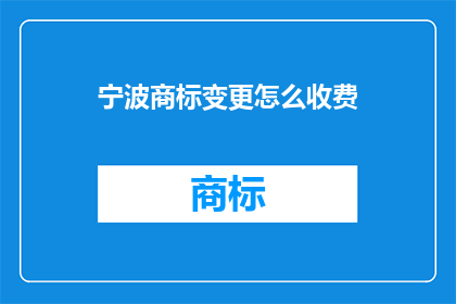 宁波商标变更怎么收费
